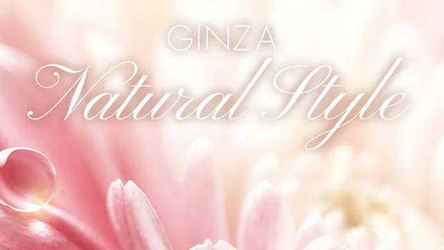 銀座ナチュラルスタイル