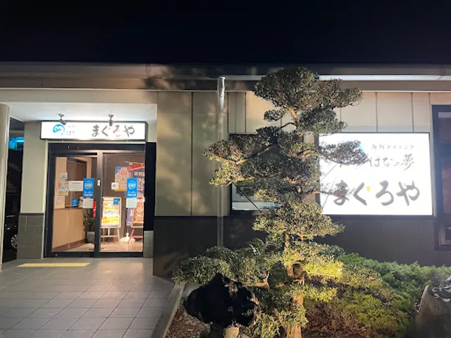まぐろや はなの夢 ホテルルートイン浜名湖店