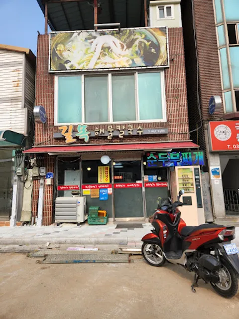 길목해물칼국수