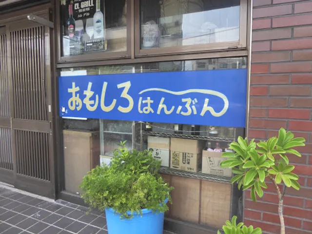 おもしろはんぶん 春日橋店