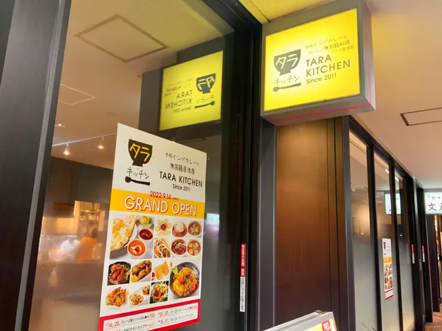タラキッチン 東陽町イースト21店