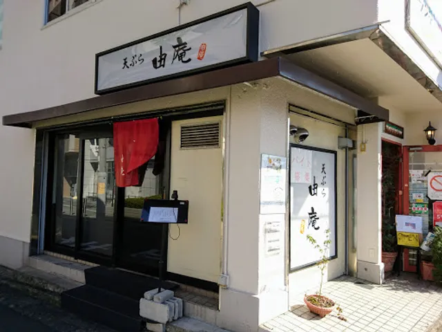 天ぷら旬菜 由庵