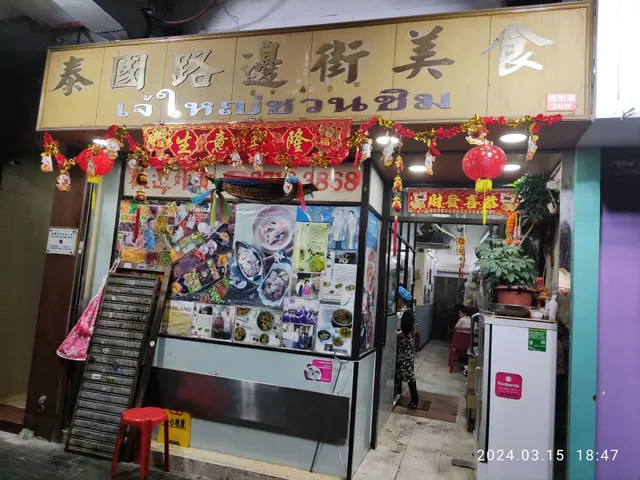 泰國路邊街美食