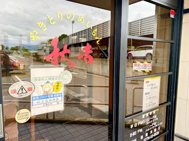 Yakitori no meimon Akiyoshi Ohwada