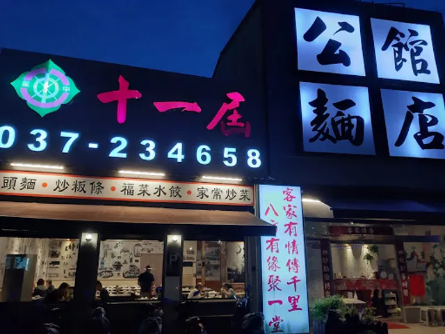 十一屆公館麵店