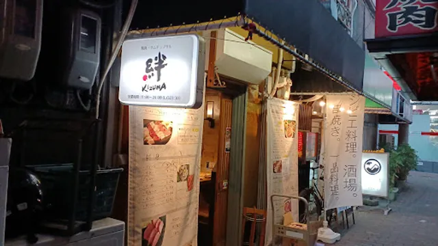 焼肉 韓国料理 絆 鶴橋本店