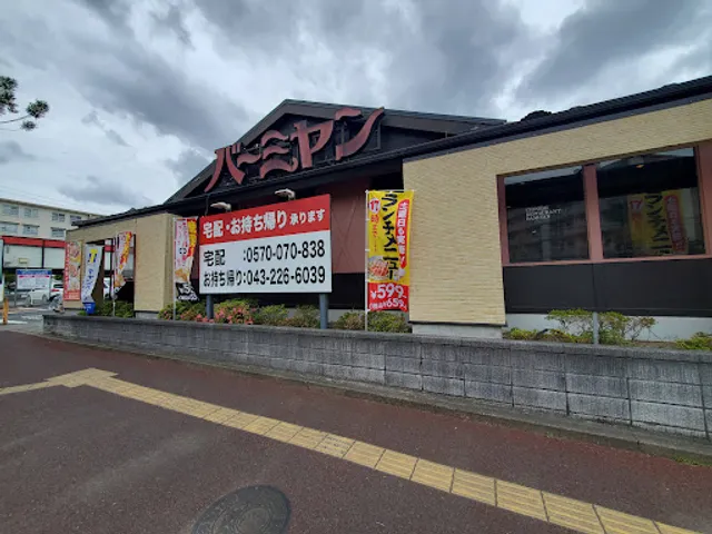 バーミヤン 千葉千城台店