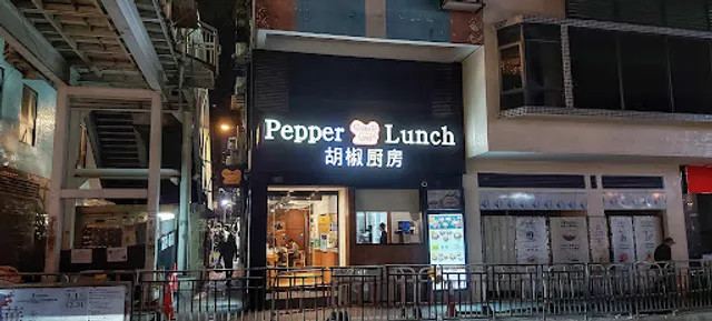Pepper Lunch (Rua do Campo Branch)