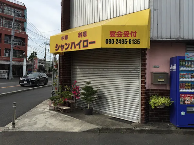 シャンハイロー