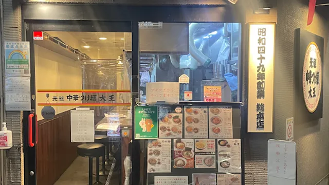 元祖中華つけ麺大王総本店