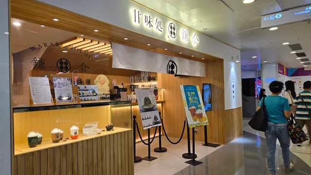 甘味処鎌倉 (屯門市廣場店)