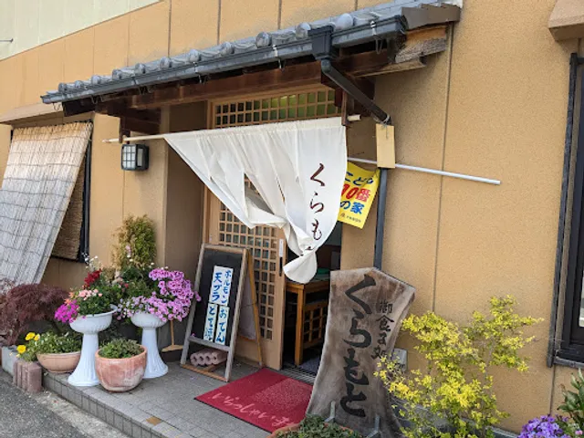 くらもと食堂