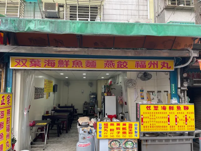 雙葉海鮮魚麵