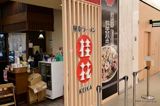Keika Ramen Shinkansen Guchi