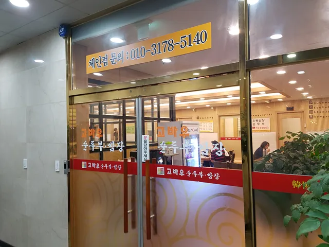 고바우 순두부 쌈장