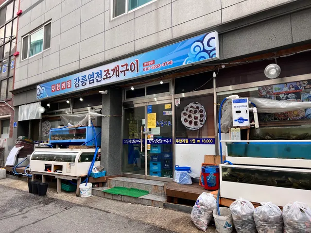 강릉염전조개구이