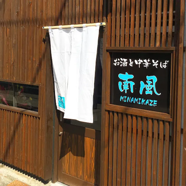 中華そば【南】