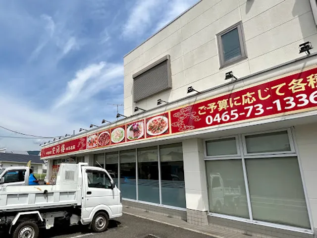 安源楼 南足柄店