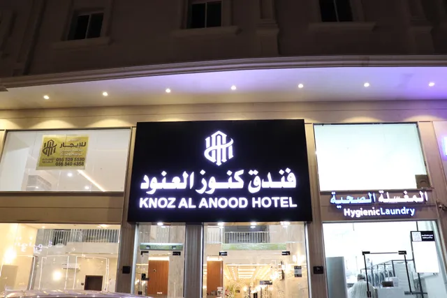 فندق كنوز العنود مكة للغرف والأجنحة الفندقية - Knoz Al Anood Hotel Makkah for Hotel Rooms and Suites