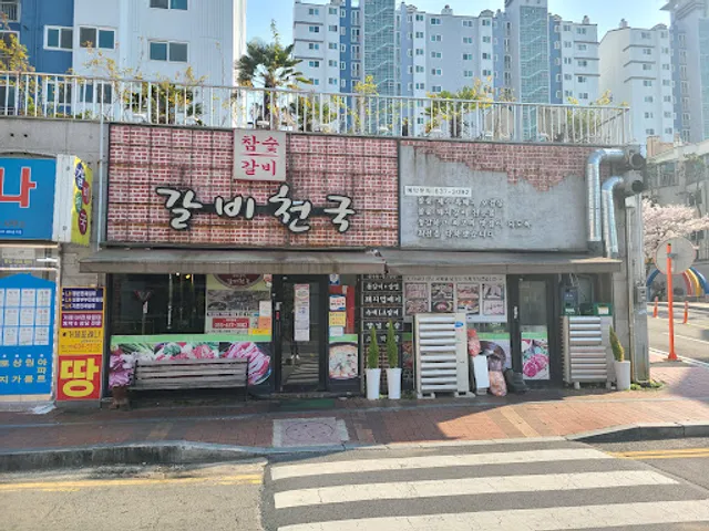 갈비천국 장평본점