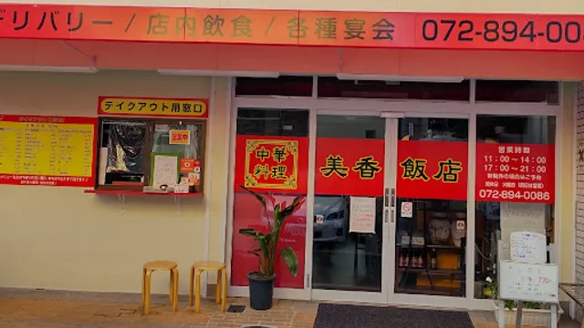 中華料理 美香飯店