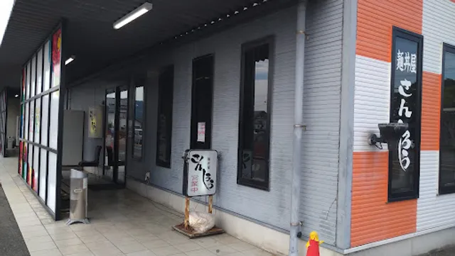 麺丼屋 さんしろう