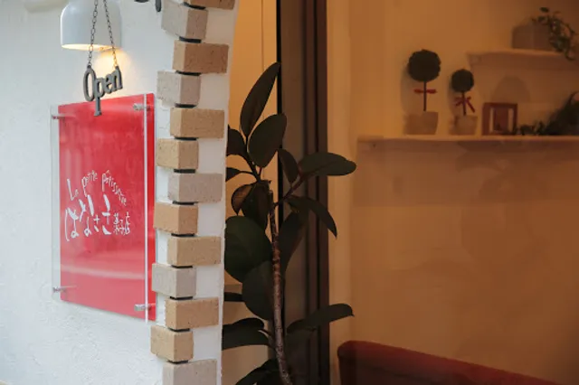 はなさき菓子店 - La petite patisserie