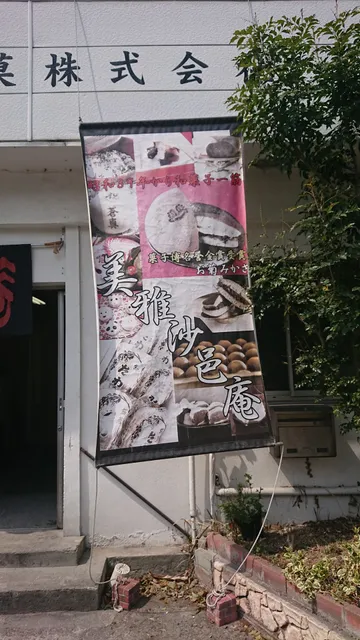 村井製菓株式会社