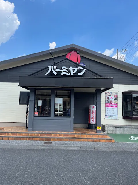 バーミヤン 越谷神明店