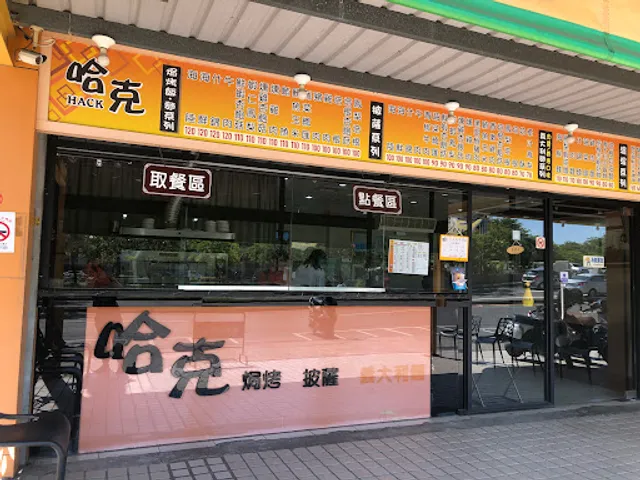 哈克焗烤、披薩、義大利麵