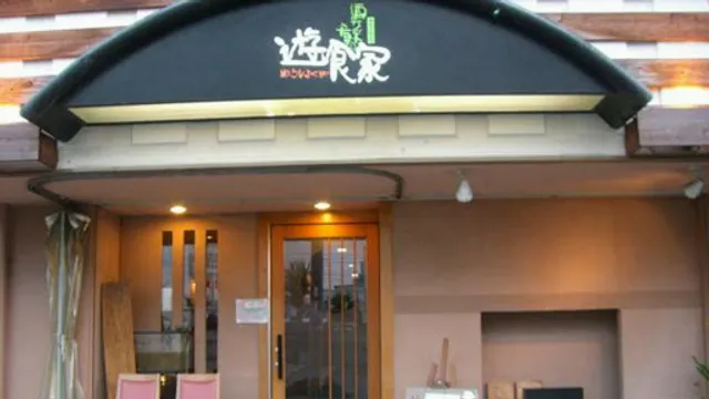 酒菜の肴 遊食家