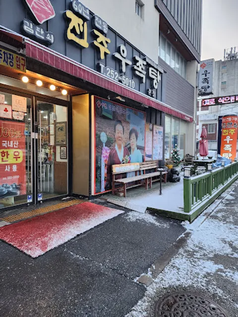 김판쇠전주우족탕 본점