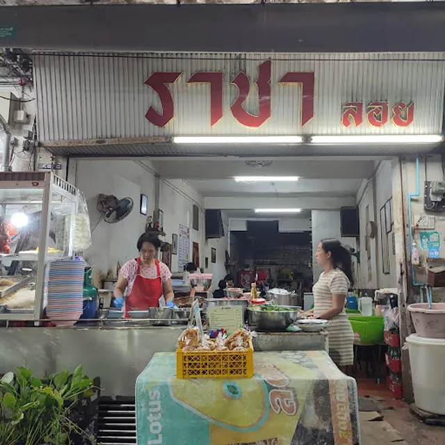 ราชาลอย หมูแดงหมูกรอบ