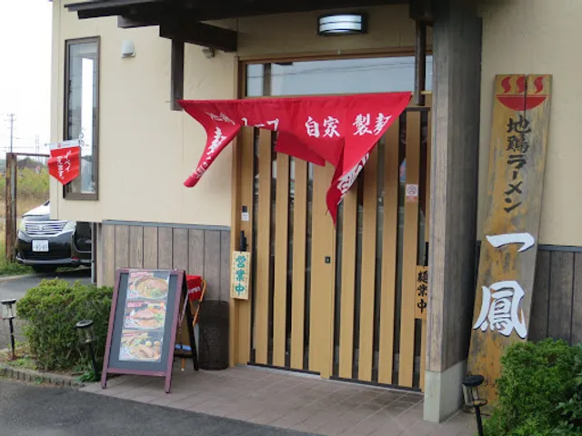 地鶏ラｰメン 麺一鳳