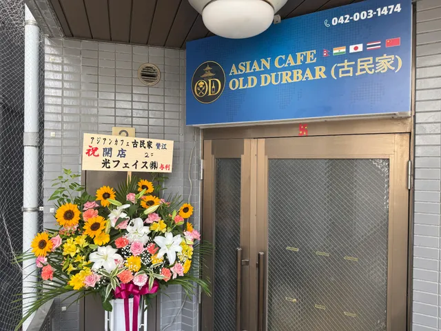 OLD DURBAR(古民家)