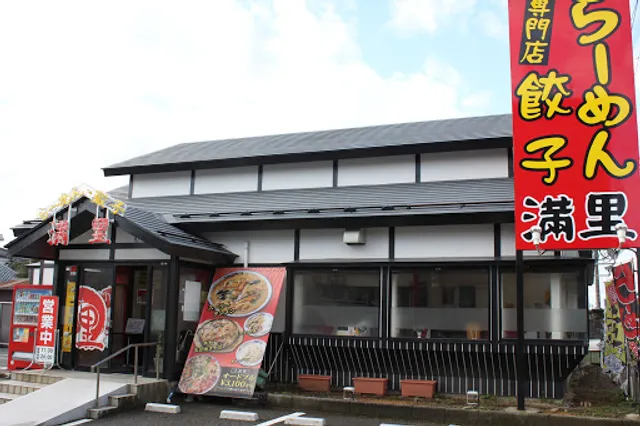 らーめん･餃子専門店 満里 坂井店
