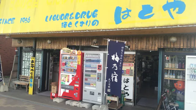 はとや酒店 - Hatoya