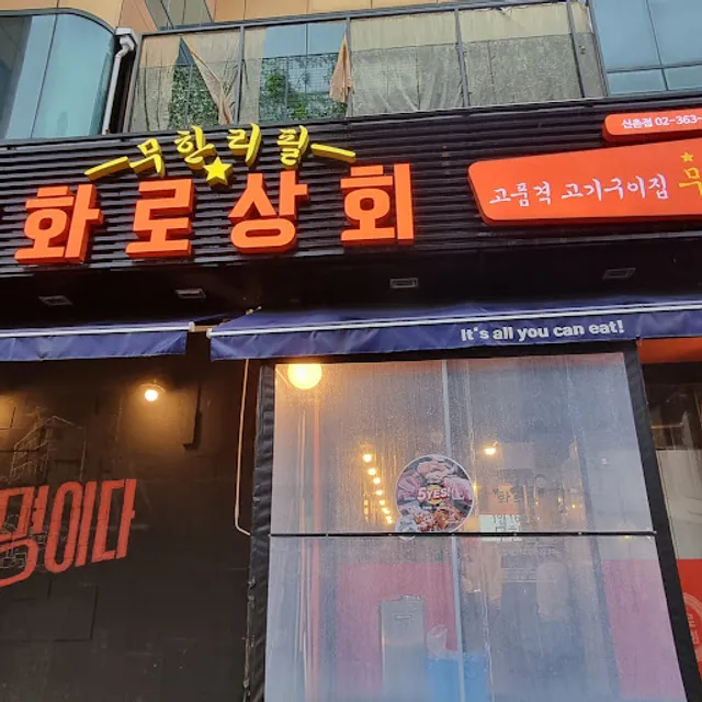 Hwaro Sanghoe All You Can Eat Pork/Chicken BBQ
