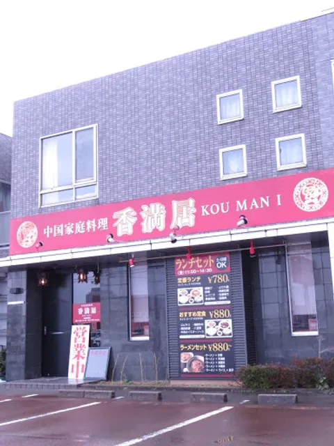 香満居(コーマンイ)