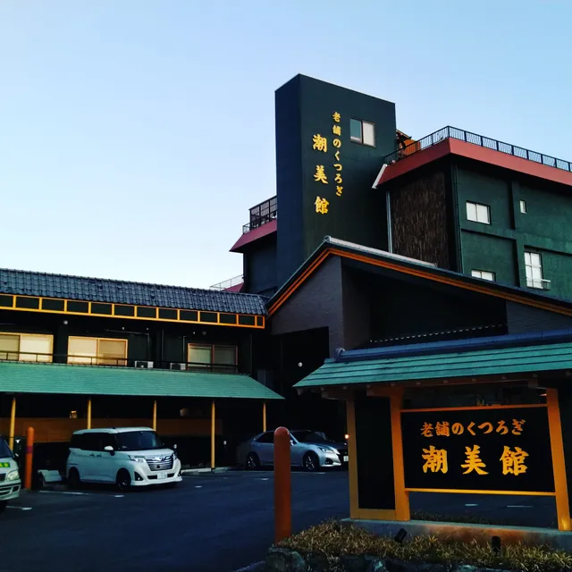 潮美館