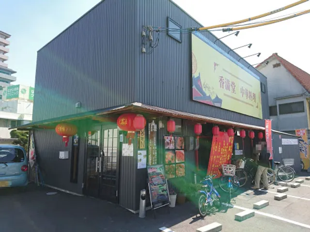 中華料理 香満堂