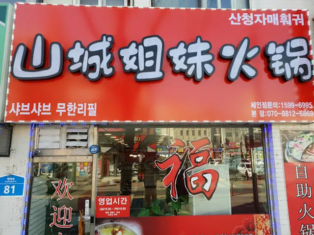 산청자매훠궈 본점