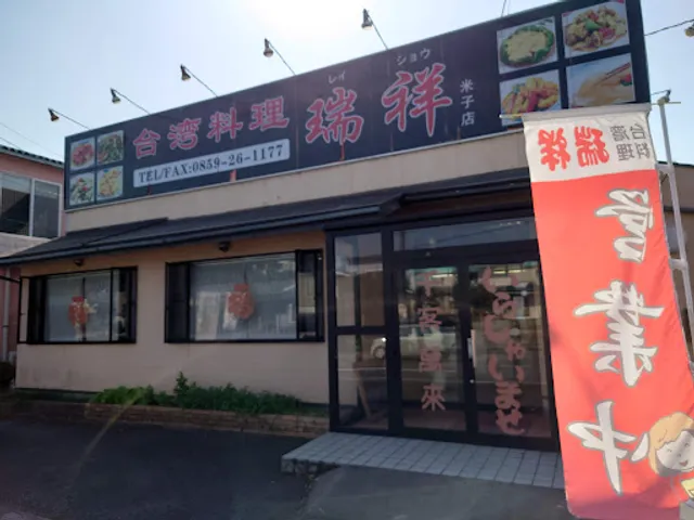 台湾料理 瑞祥 米子店
