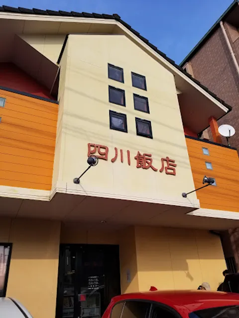 中華菜館 四川飯店