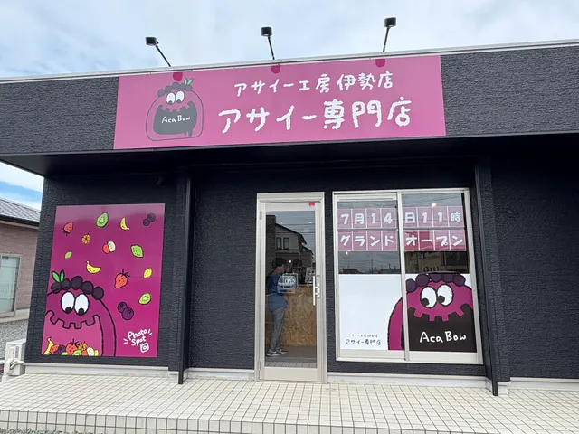 アサイー工房 伊勢店