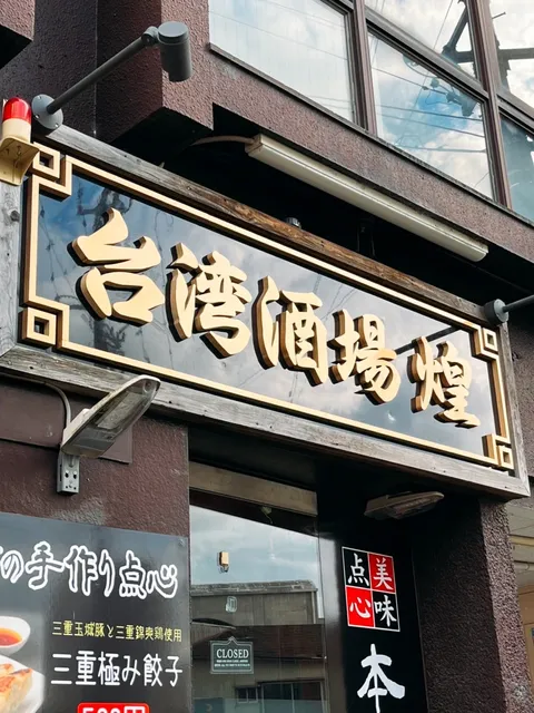 台湾酒場 煌(ファン)