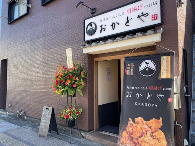 毎日食べたくなる唐揚げのお店 おかどや