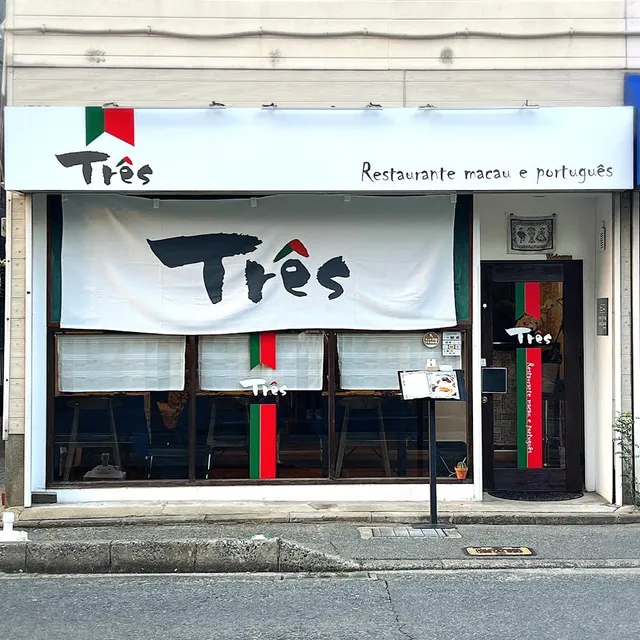 Três Macao Portuguese restaurant