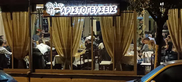 ΤΑΒΕΡΝΑ "ΑΡΙΣΤΟΓΕΥΣΕΙΣ"