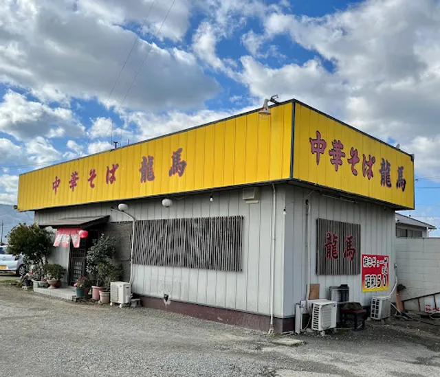 中華そば龍馬